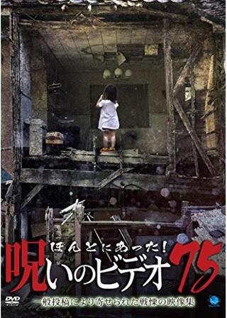 ほんとにあった！呪いのビデオ75のポスター
