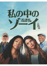 私の中のゾーイのポスター