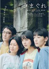 きまぐれのポスター