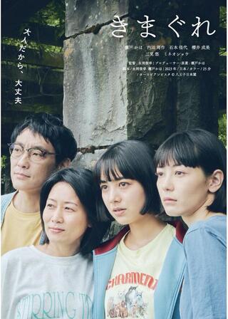 きまぐれのポスター