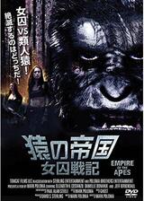 猿の帝国／女囚戦記のポスター