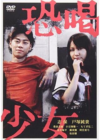 恐喝少女のポスター