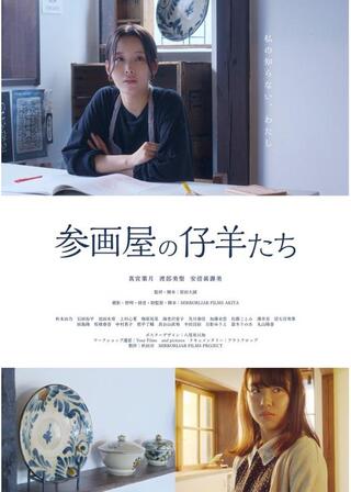 参画屋の仔羊たちのポスター