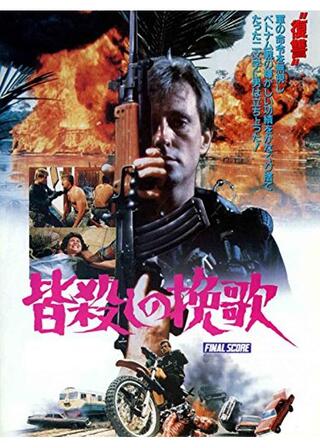 皆殺しの挽歌のポスター