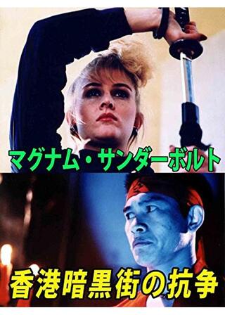 マグナム・サンダーボルト／香港暗黒街の抗争のポスター