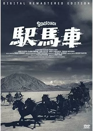 駅馬車のポスター