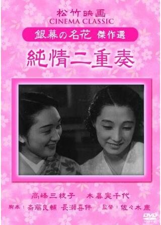 純情二重奏 前篇のポスター