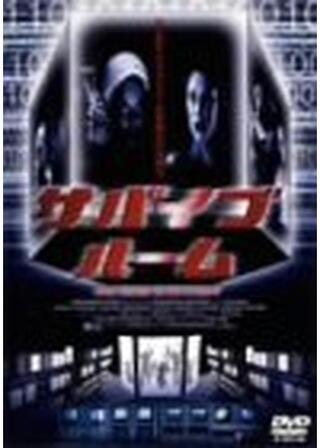 サバイブ・ルームのポスター