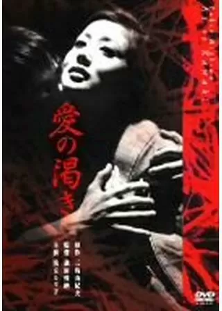 愛の渇きのポスター