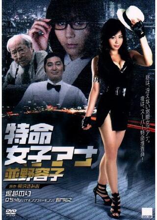 特命女子アナ 並野容子のポスター