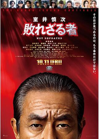 室井慎次 敗れざる者のポスター