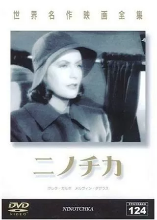 ニノチカのポスター