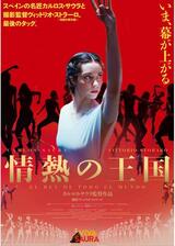 情熱の王国のポスター