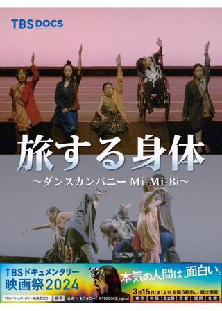 旅する身体～ダンスカンパニー Mi-Mi-Bi～のポスター