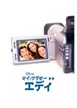 マイ・ブラザー・エディのポスター