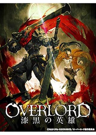 劇場版総集編 オーバーロード 漆黒の英雄のポスター