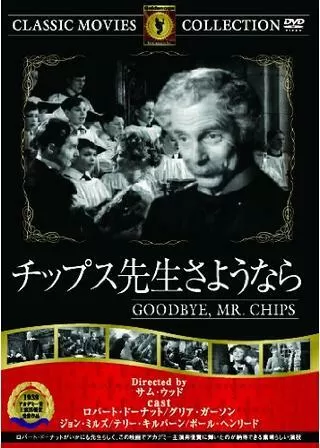 チップス先生さようならのポスター