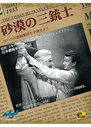砂漠の三銃士のポスター