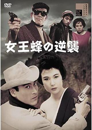 女王蜂の逆襲のポスター