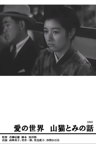 愛の世界 山猫とみの話のポスター