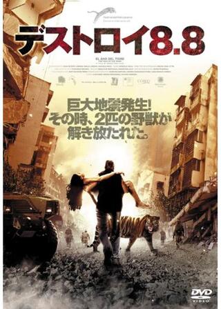 デストロイ8.8のポスター