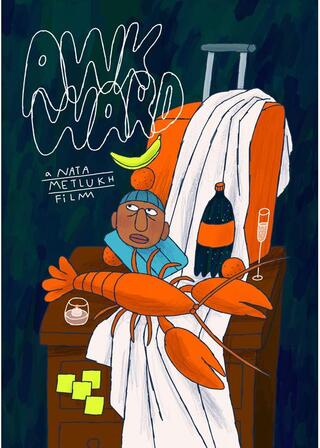 気まずいあるある／気まずいなあのポスター