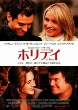 ホリデイのポスター