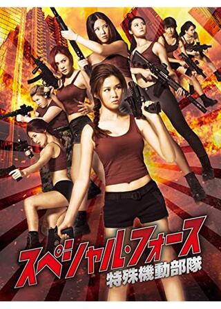 スペシャル・フォース 特殊機動部隊のポスター