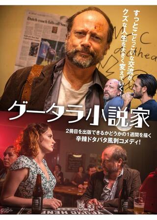 グータラ小説家のポスター