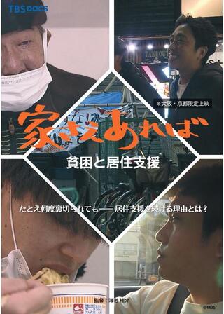 家さえあれば ～貧困と居住支援～のポスター
