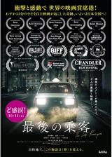 最後の乗客のポスター