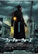 フューチャー・ウォーズのポスター