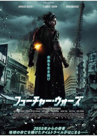 フューチャー・ウォーズのポスター