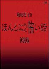 ほんとにあった怖い話のポスター