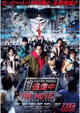 逃走中 THE MOVIEのポスター