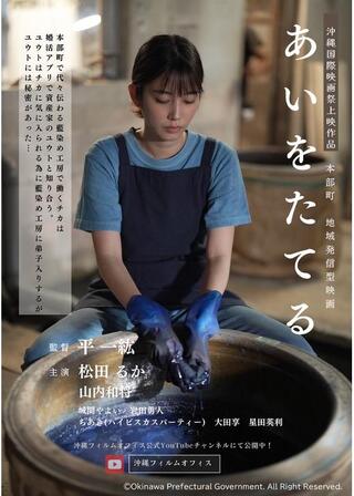 あいをたてるのポスター