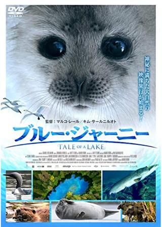 ブルー・ジャーニー／湖のものがたりのポスター