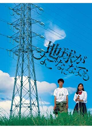 地球がこなごなになってものポスター