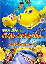 せんすいかんウーリー パイレーツ・トレジャーのポスター