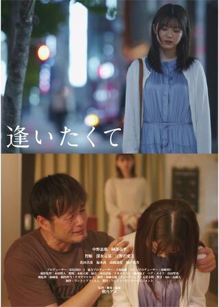 逢いたくてのポスター