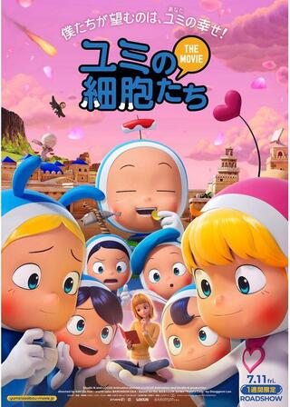 ユミの細胞たち THE MOVIEのポスター