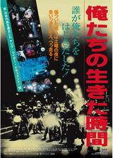 俺たちの生きた時間のポスター