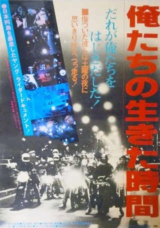 俺たちの生きた時間のポスター