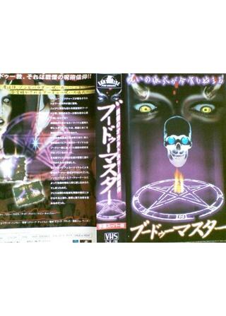 ブードゥーマスターのポスター