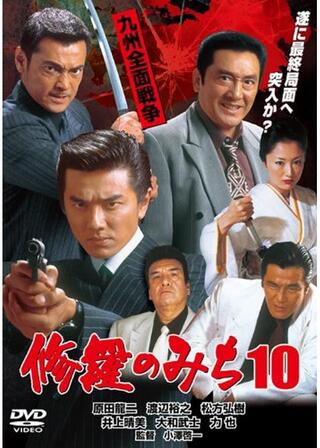 修羅のみち10 九州全面戦争のポスター