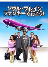ソウル・プレイン／ファンキーで行こう！のポスター