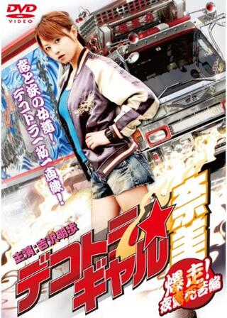 デコトラ★ギャル奈美 ～爆走！夜露死苦編～のポスター