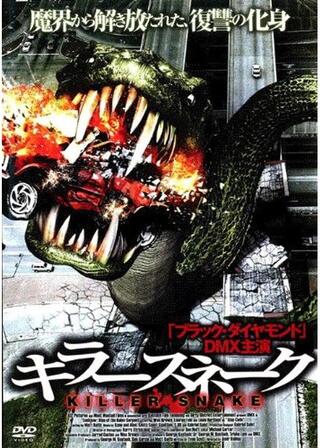 キラースネークのポスター