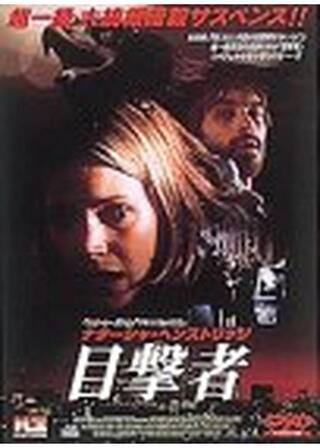 目撃者のポスター