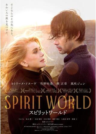 SPIRIT WORLD -スピリットワールド-のポスター